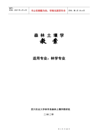 森林土壤学教学教案下载-四川农业大学精品课程