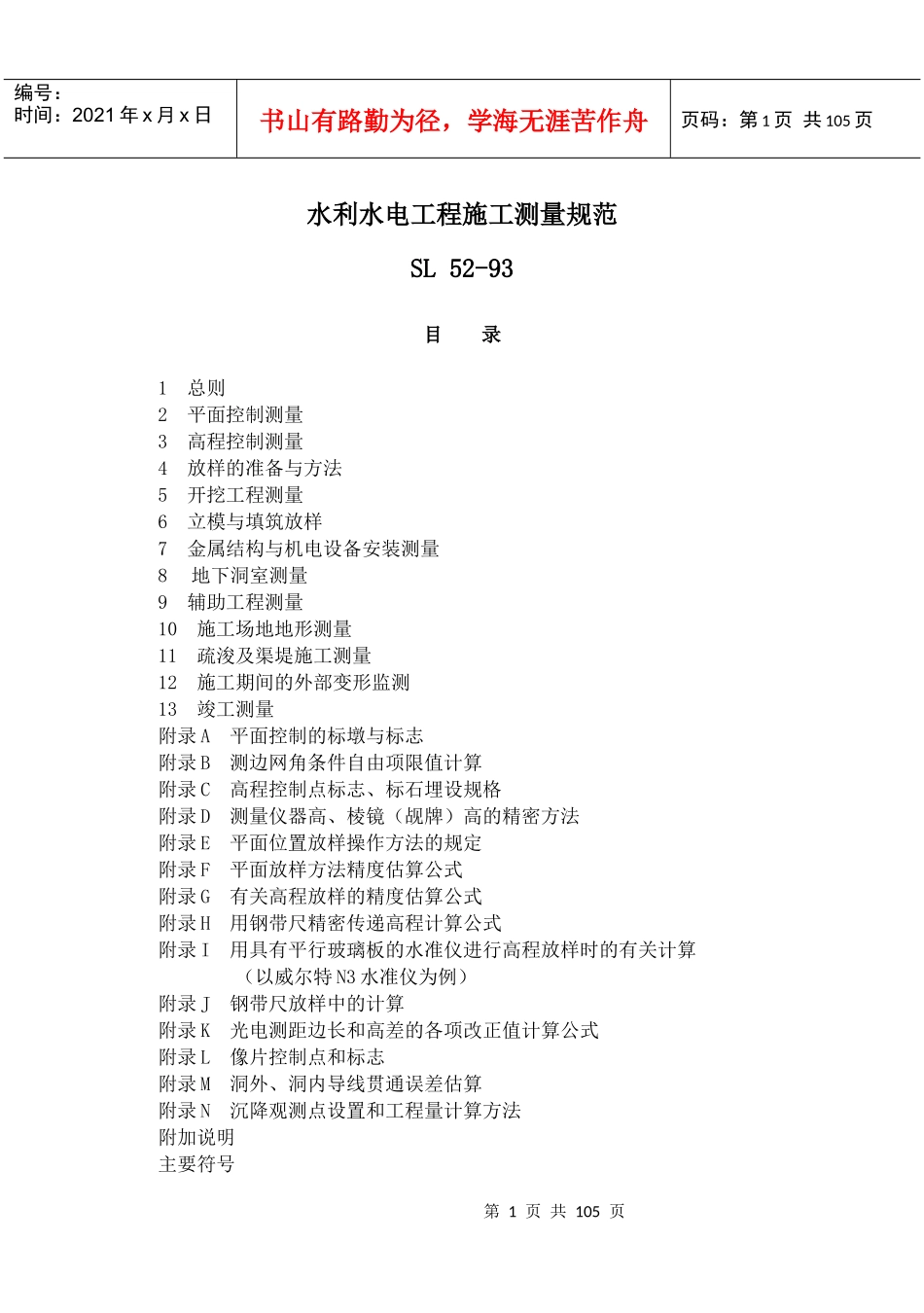 水利水电工程施工测量规范_第1页