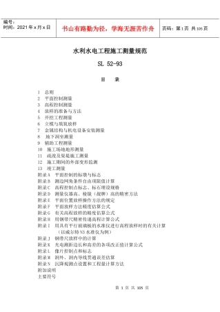 水利水电工程施工测量规范