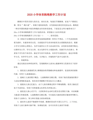 小学体育跳绳教学工作计划 