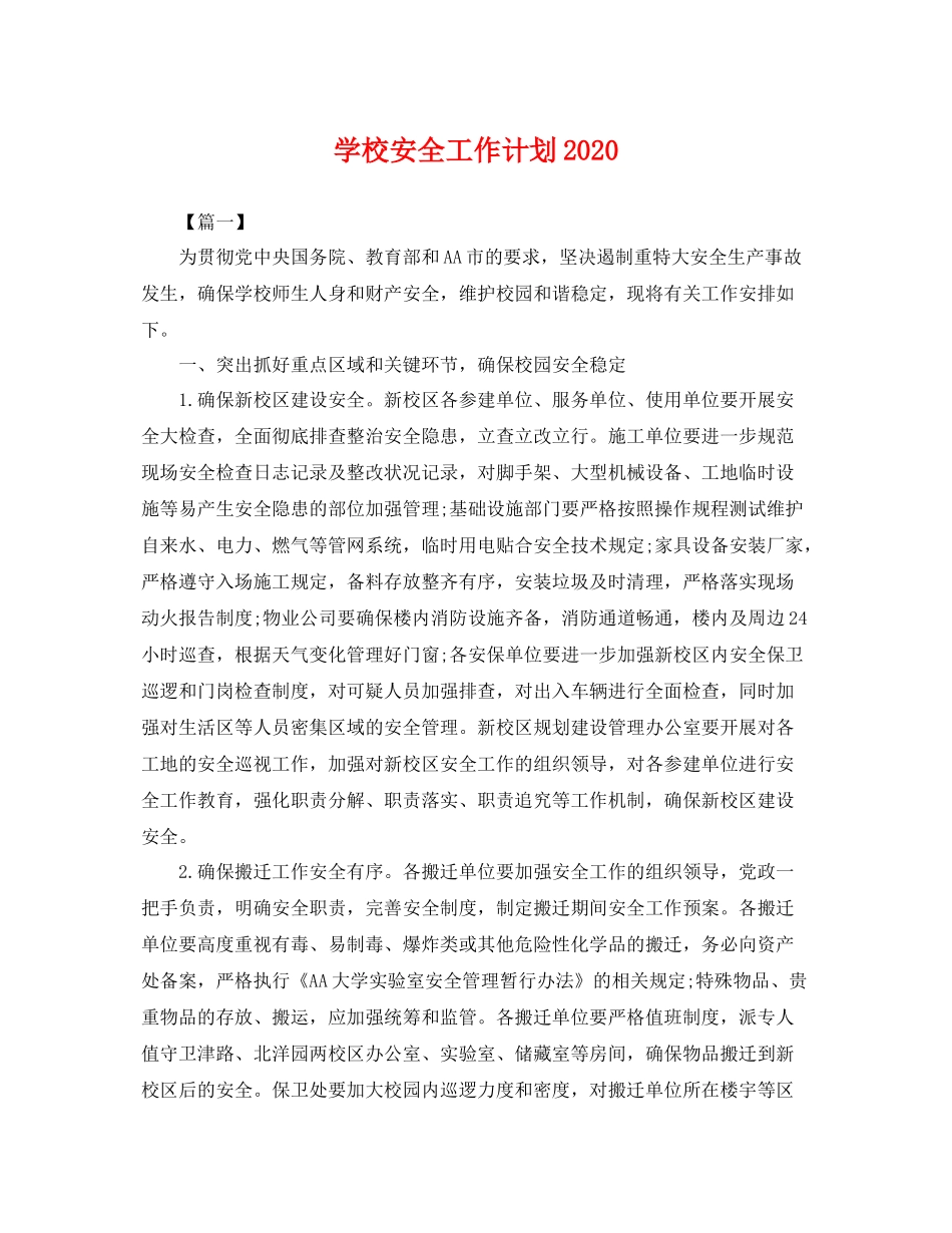 学校安全工作计划2021 _第1页