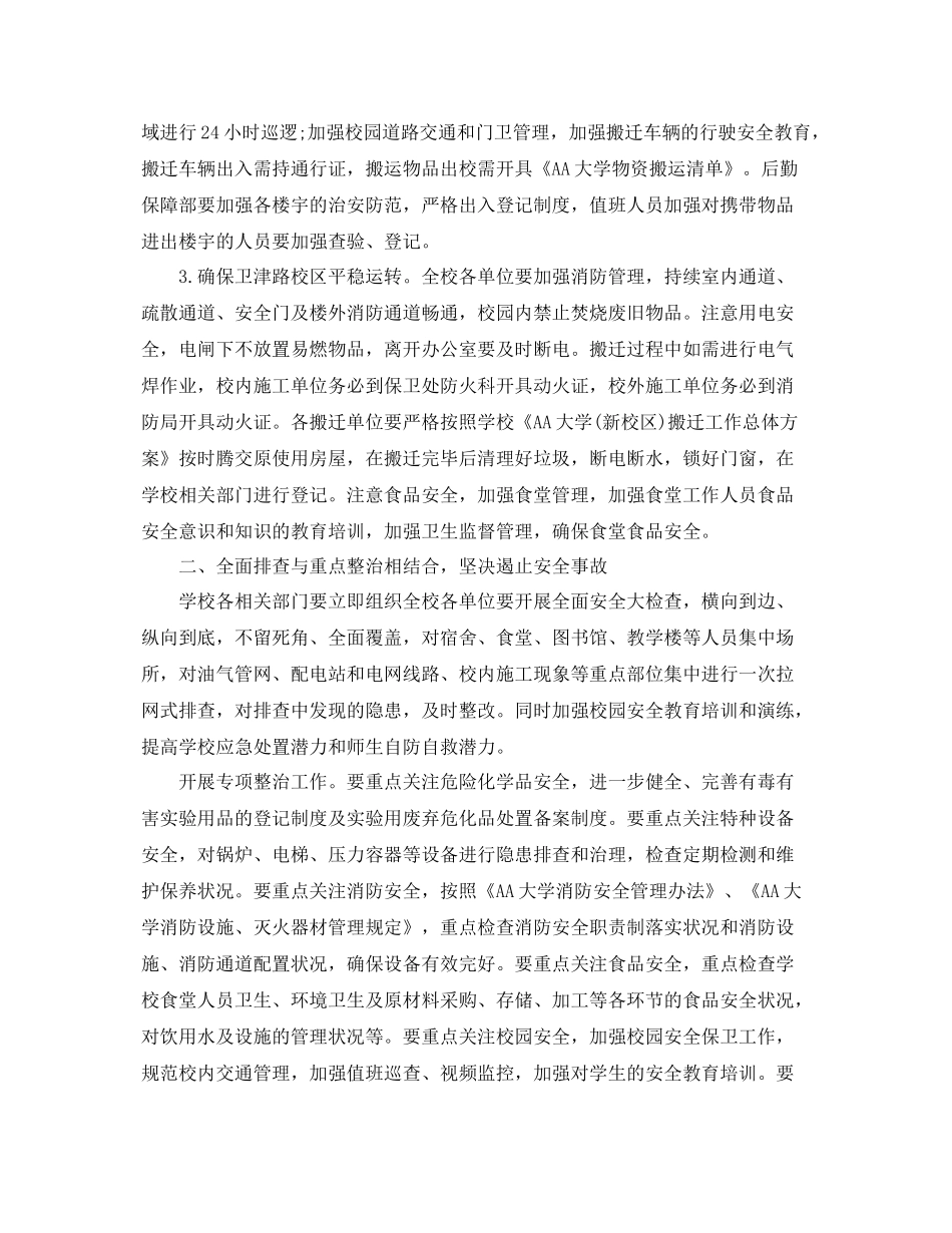 学校安全工作计划2021 _第2页