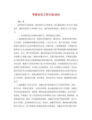 学校安全工作计划2021 
