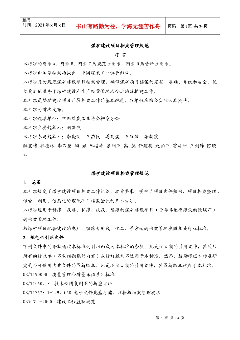 煤矿建设项目档案管理规范_第1页