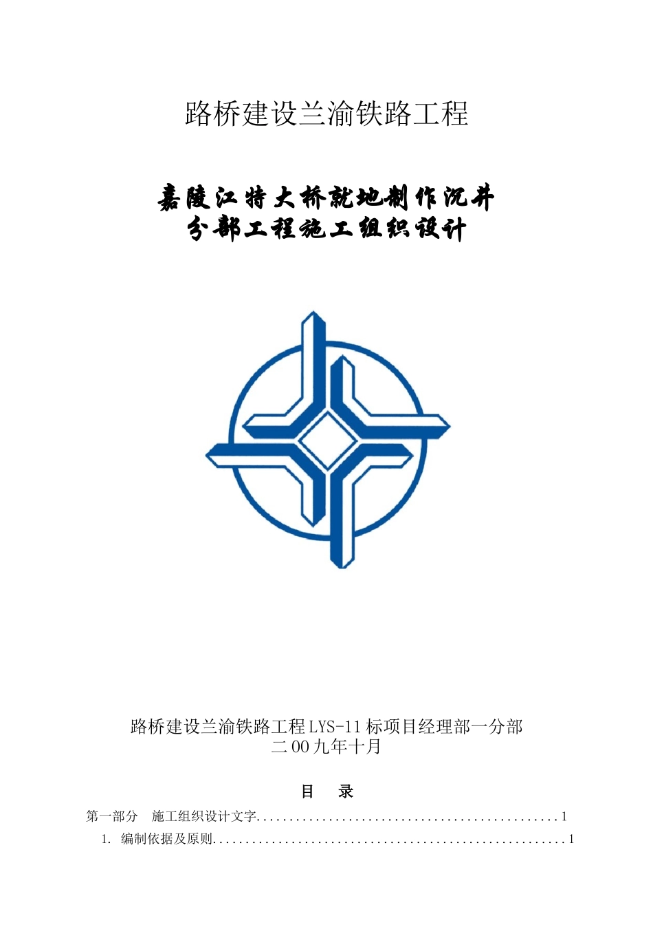 某大桥就地制作沉井分部工程施工组织设计_第1页