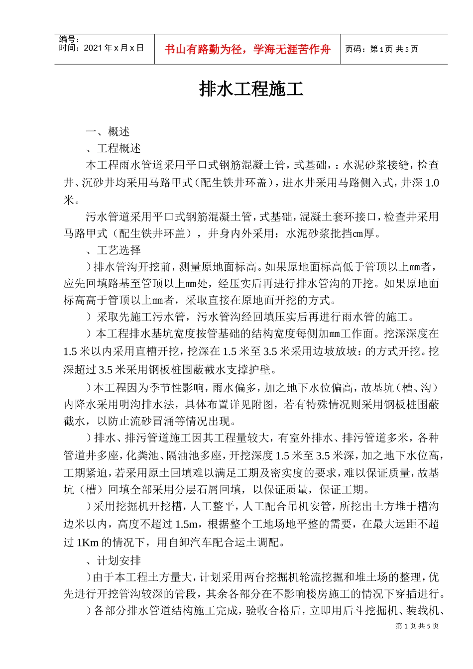 某室外排水工程施工组织设计方案(DOC6页)_第1页