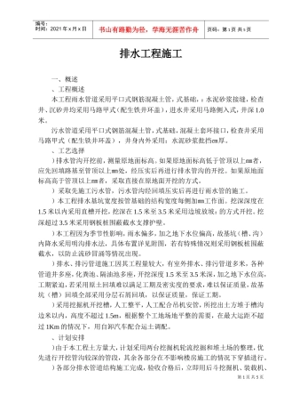 某室外排水工程施工组织设计方案(DOC6页)