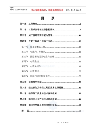 更换电缆施工组织设计概述