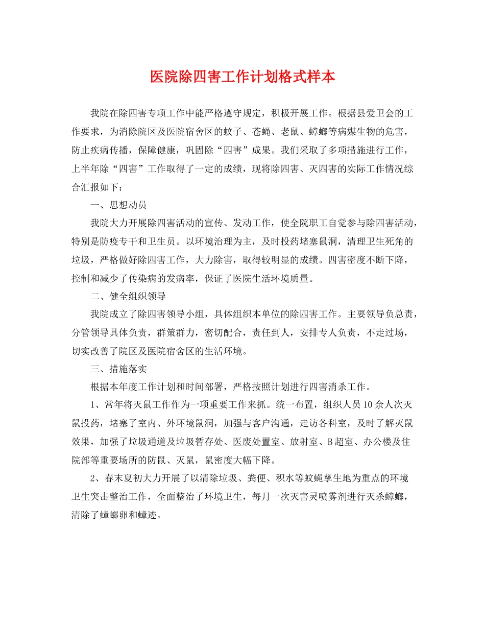 医院除四害工作计划格式样本 _第1页