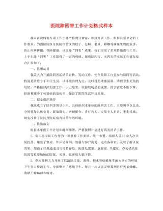 医院除四害工作计划格式样本 