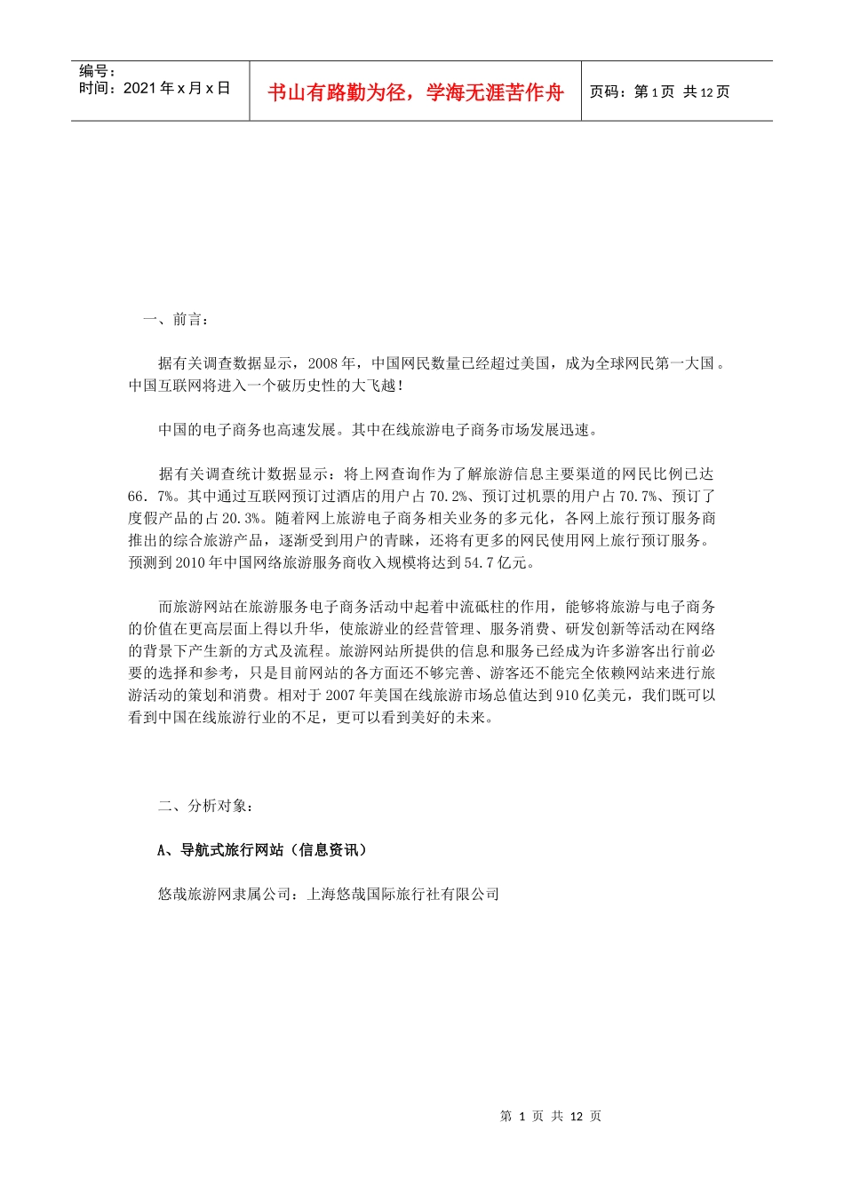 现代旅游网站分析特点_第1页