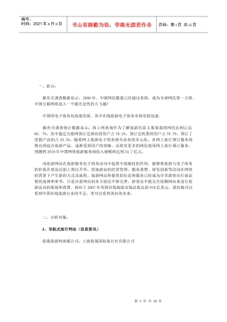 现代旅游网站分析特点