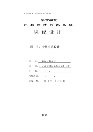 机械制造夹具设计说明书范本