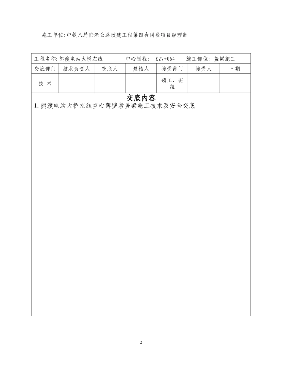 熊渡电站大桥盖梁施工技术安全交底_第2页