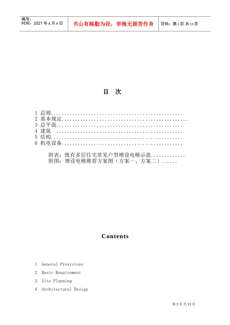 浙江省现有多层住宅增设电梯设计导则(DOC31页)_第3页