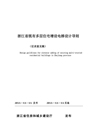 浙江省现有多层住宅增设电梯设计导则(DOC31页)