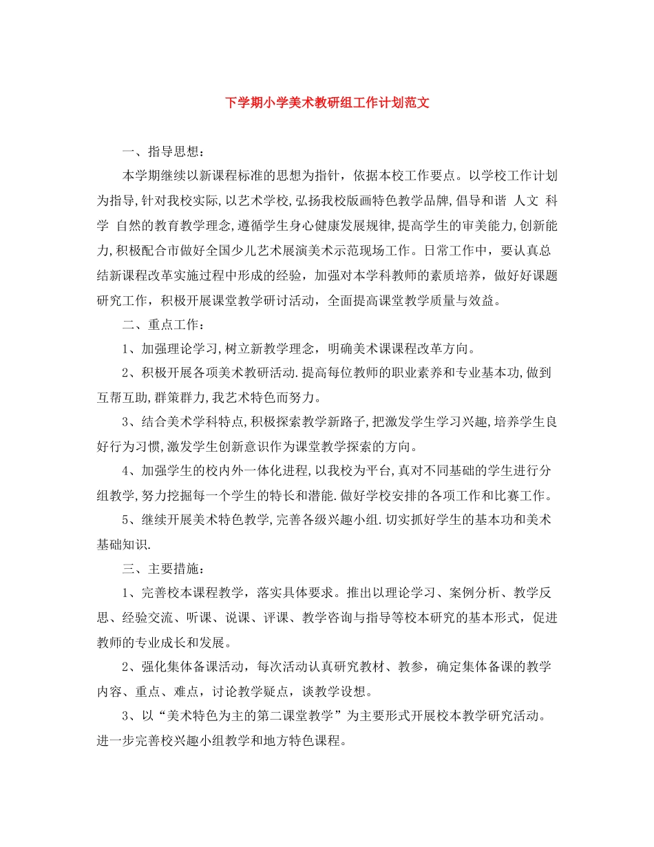 下学期小学美术教研组工作计划范文 _第1页