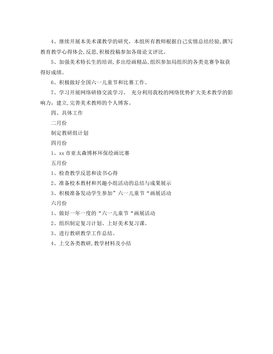 下学期小学美术教研组工作计划范文 _第2页