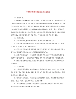 下学期小学美术教研组工作计划范文 