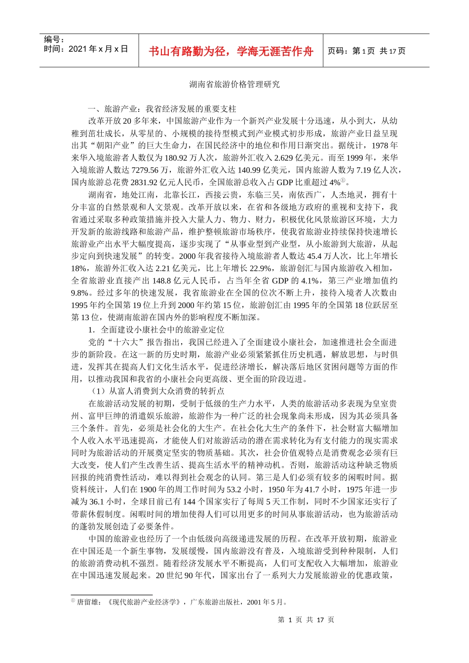 湖南省旅游价格管理研究_第1页