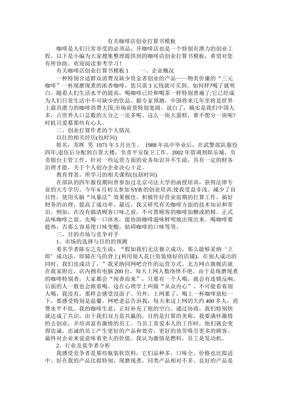 有关咖啡店创业计划书模板_第1页