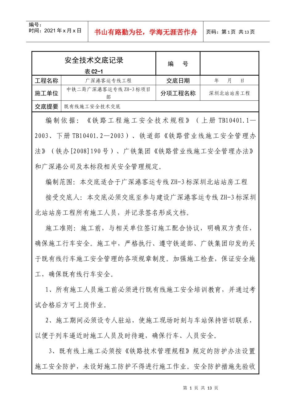 既有线施工安全技术交底(修改版)_第1页