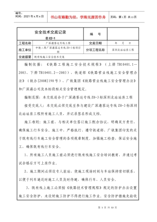 既有线施工安全技术交底(修改版)
