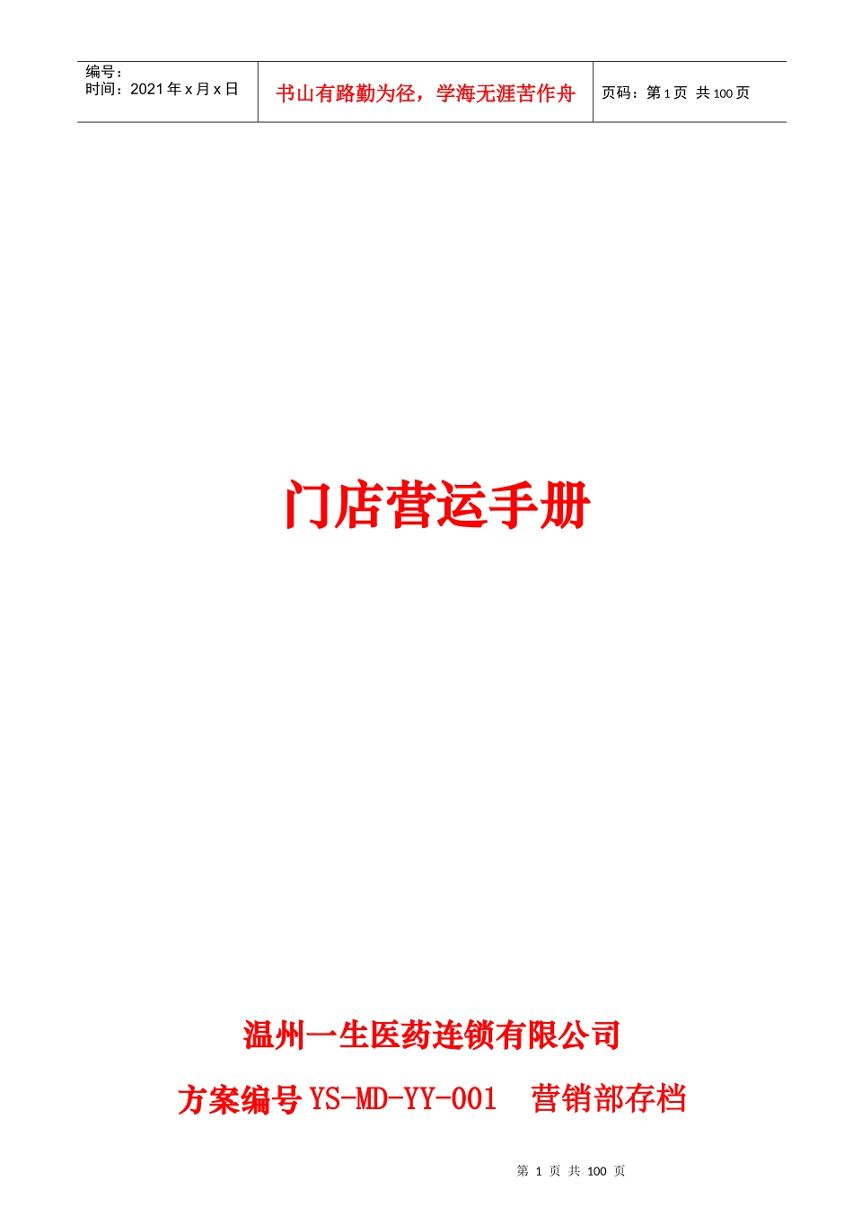 温州一生医药运营手册_第1页