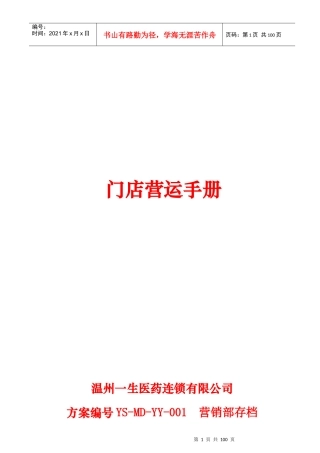 温州一生医药运营手册