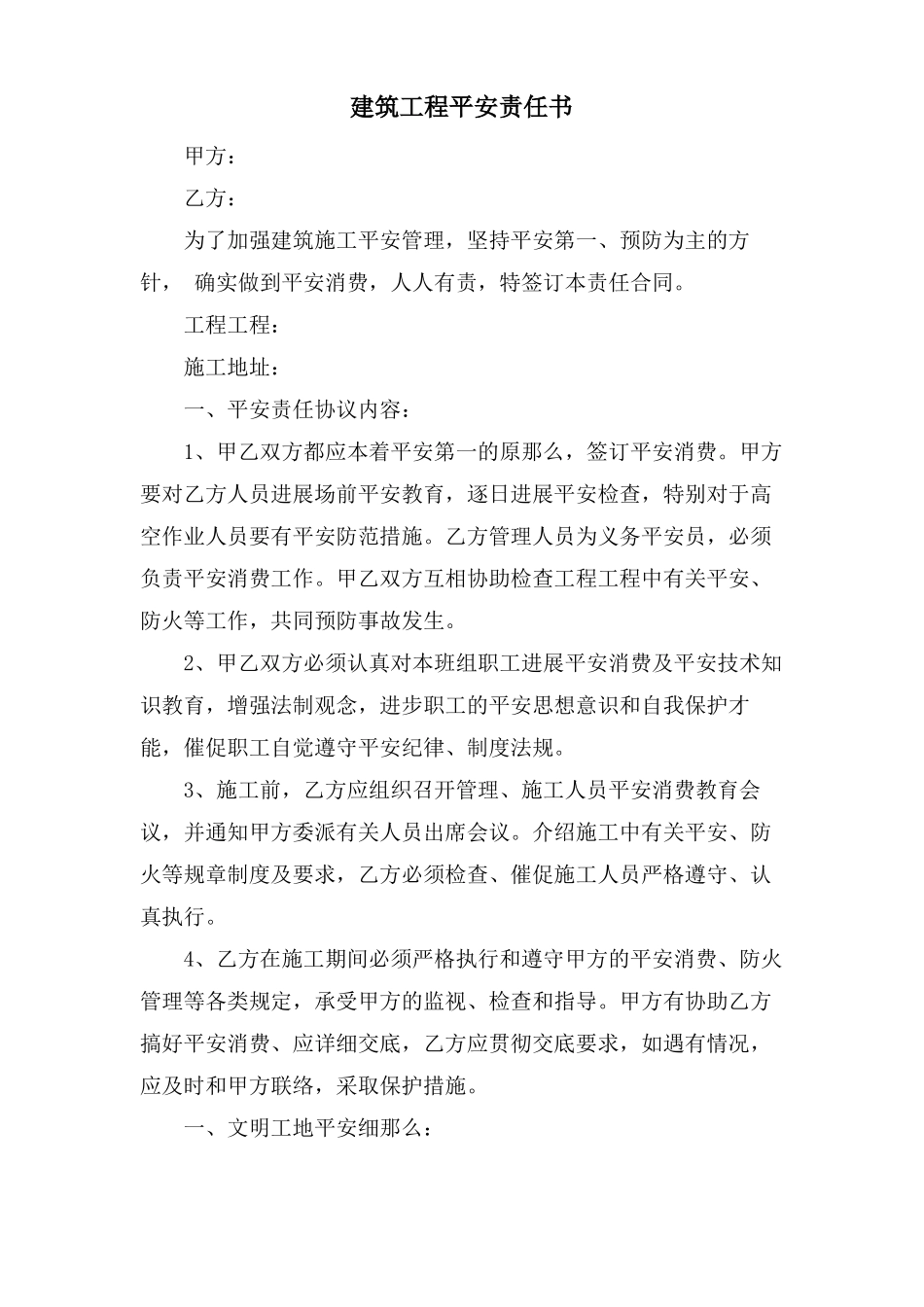 建筑工程安全责任书_第1页