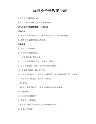 玩具不争抢教案小班