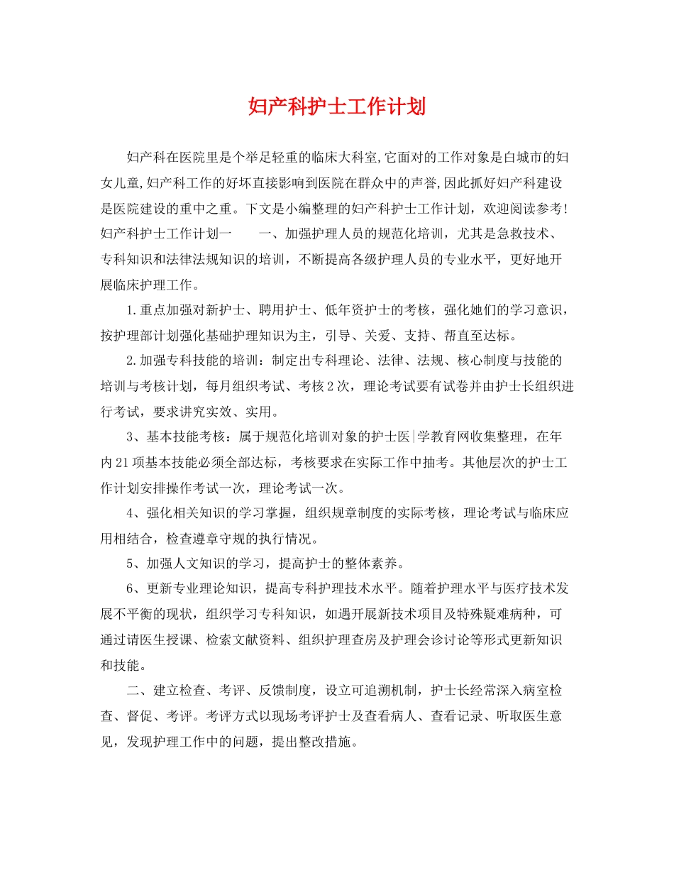 妇产科护士工作计划 _第1页