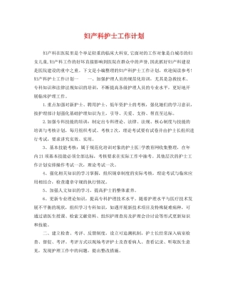 妇产科护士工作计划 