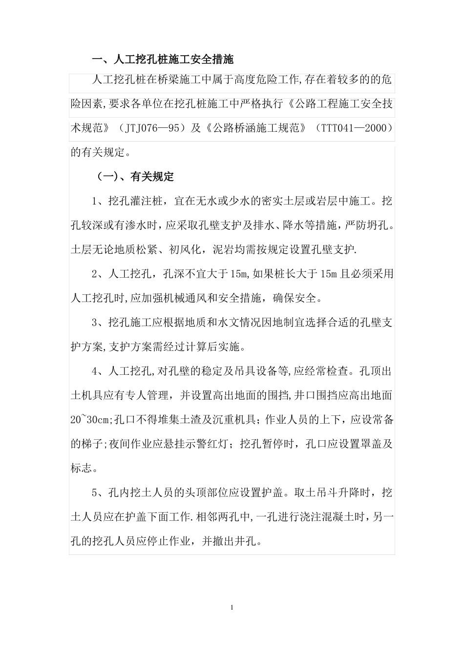 人工挖孔桩施工具体安全防范措施_第3页