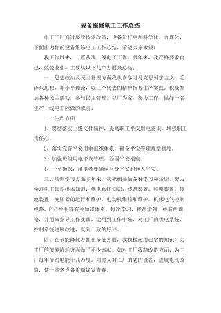 设备维修电工工作总结