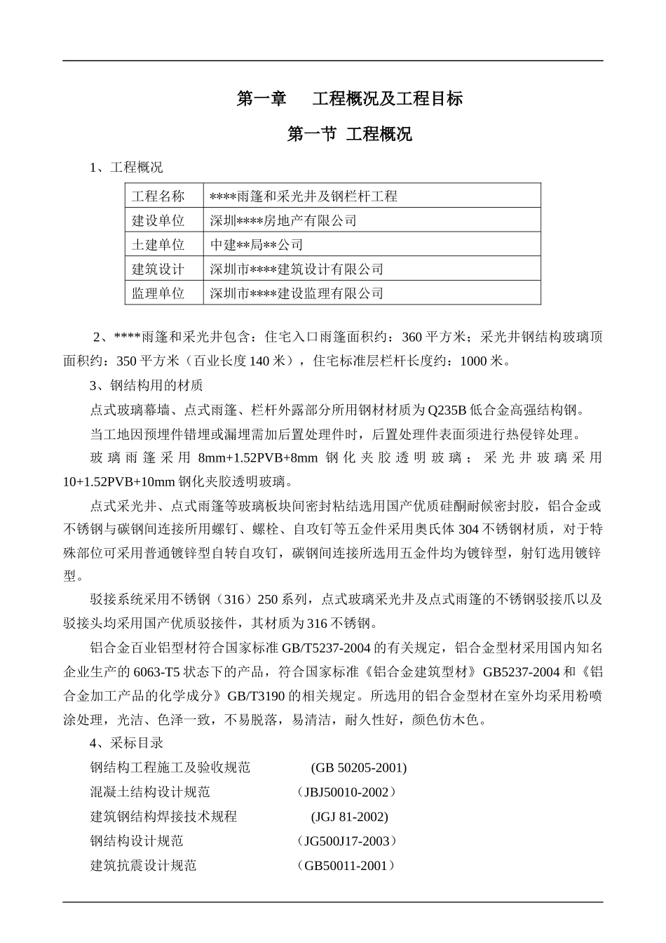 深圳某工程钢结构雨篷及钢栏杆施工方案_第1页