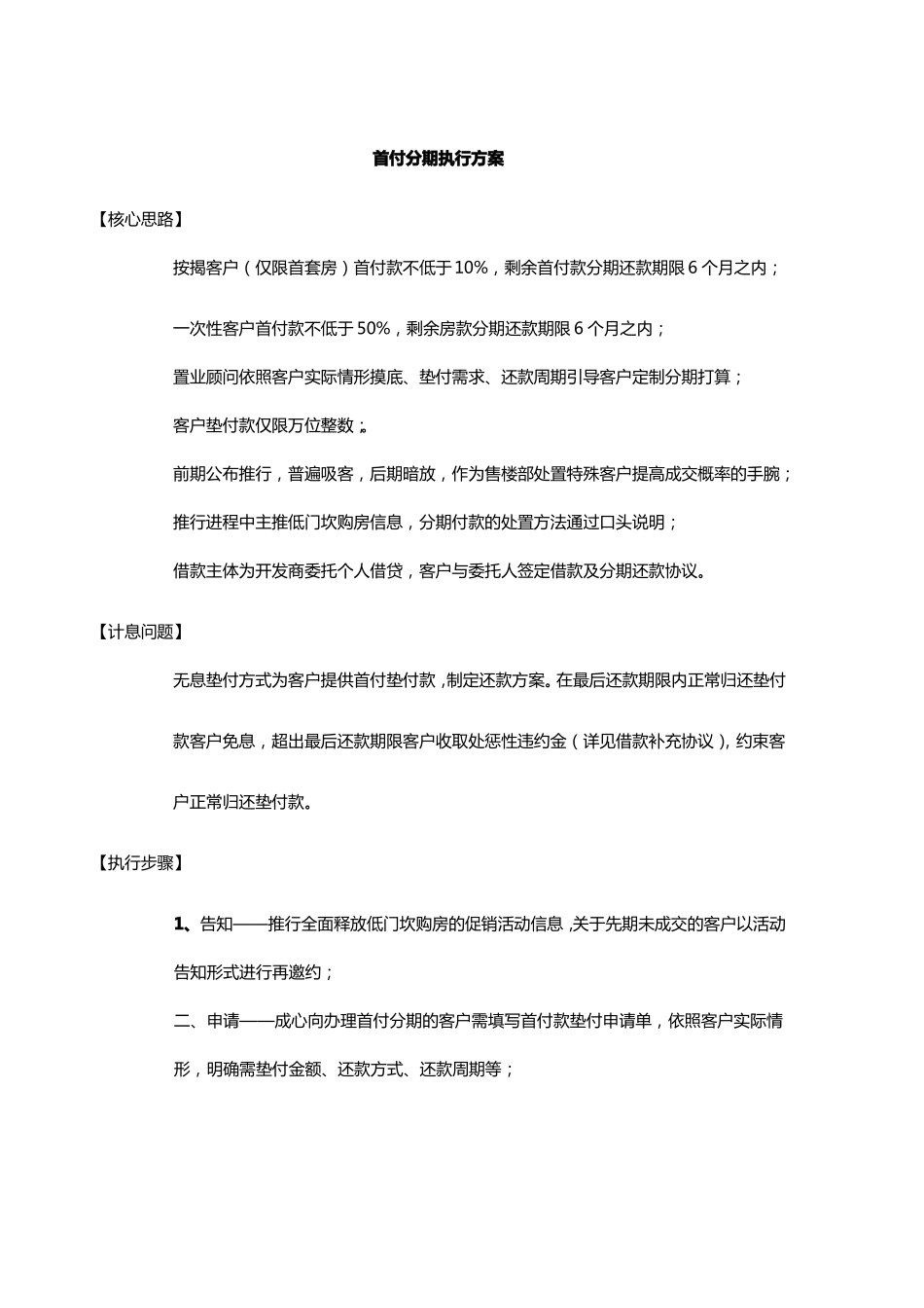 房地产低首付分期执行方案_第1页