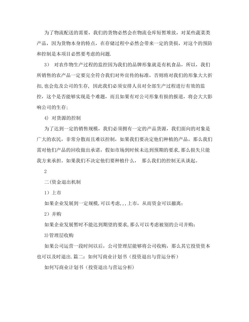 商业计划书融资退出机制_第2页