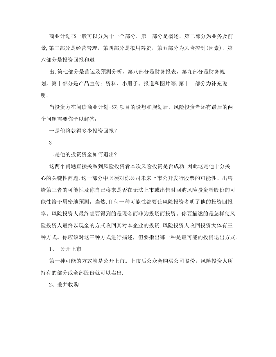 商业计划书融资退出机制_第3页