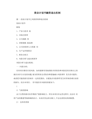 商业计划书融资退出机制