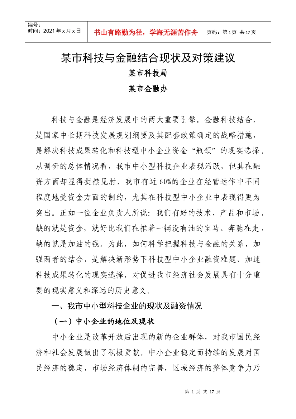 某市科技与金融结合现状及对策建议_第1页