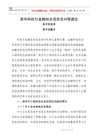某市科技与金融结合现状及对策建议