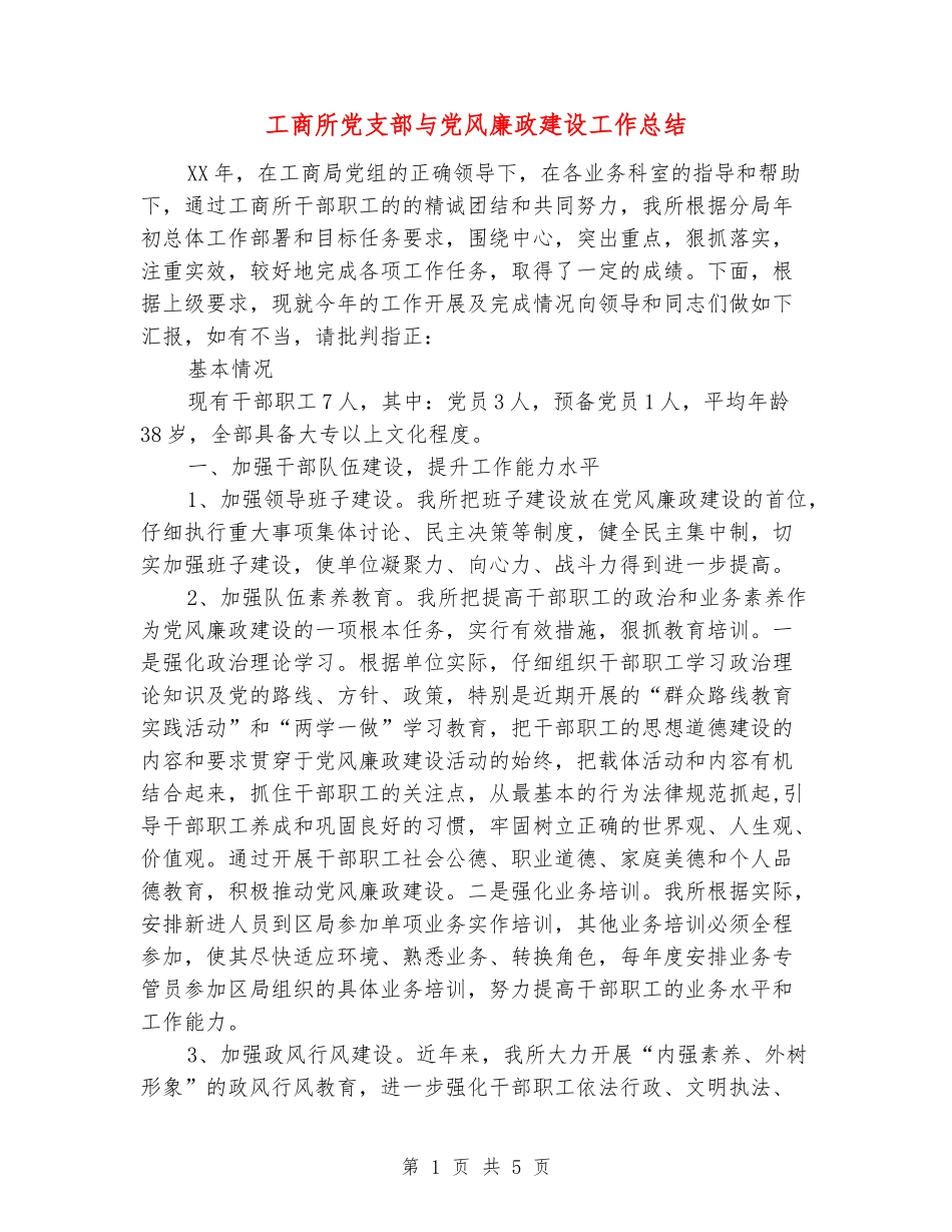 工商所党支部与党风廉政建设工作总结_第1页
