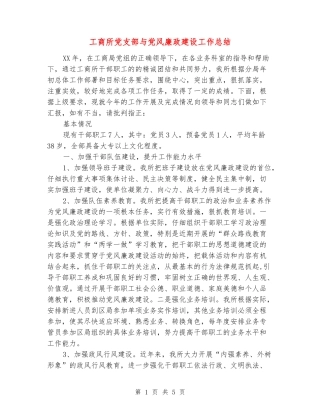 工商所党支部与党风廉政建设工作总结