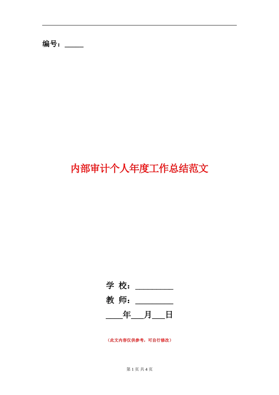 内部审计个人年度工作总结范文_第1页