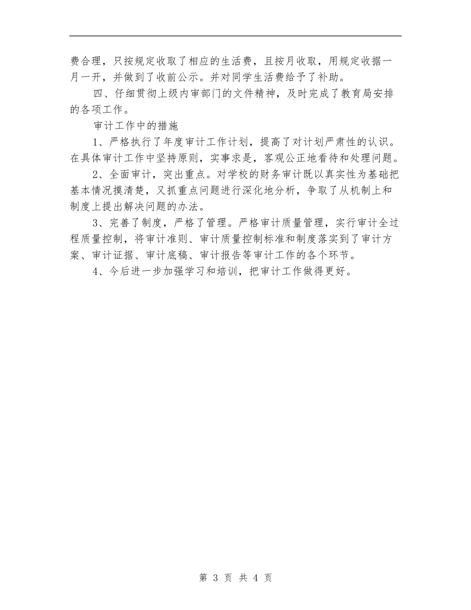 内部审计个人年度工作总结范文_第3页