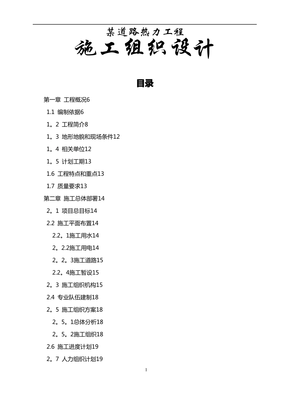 某热力管道工程施工组织设计_第1页