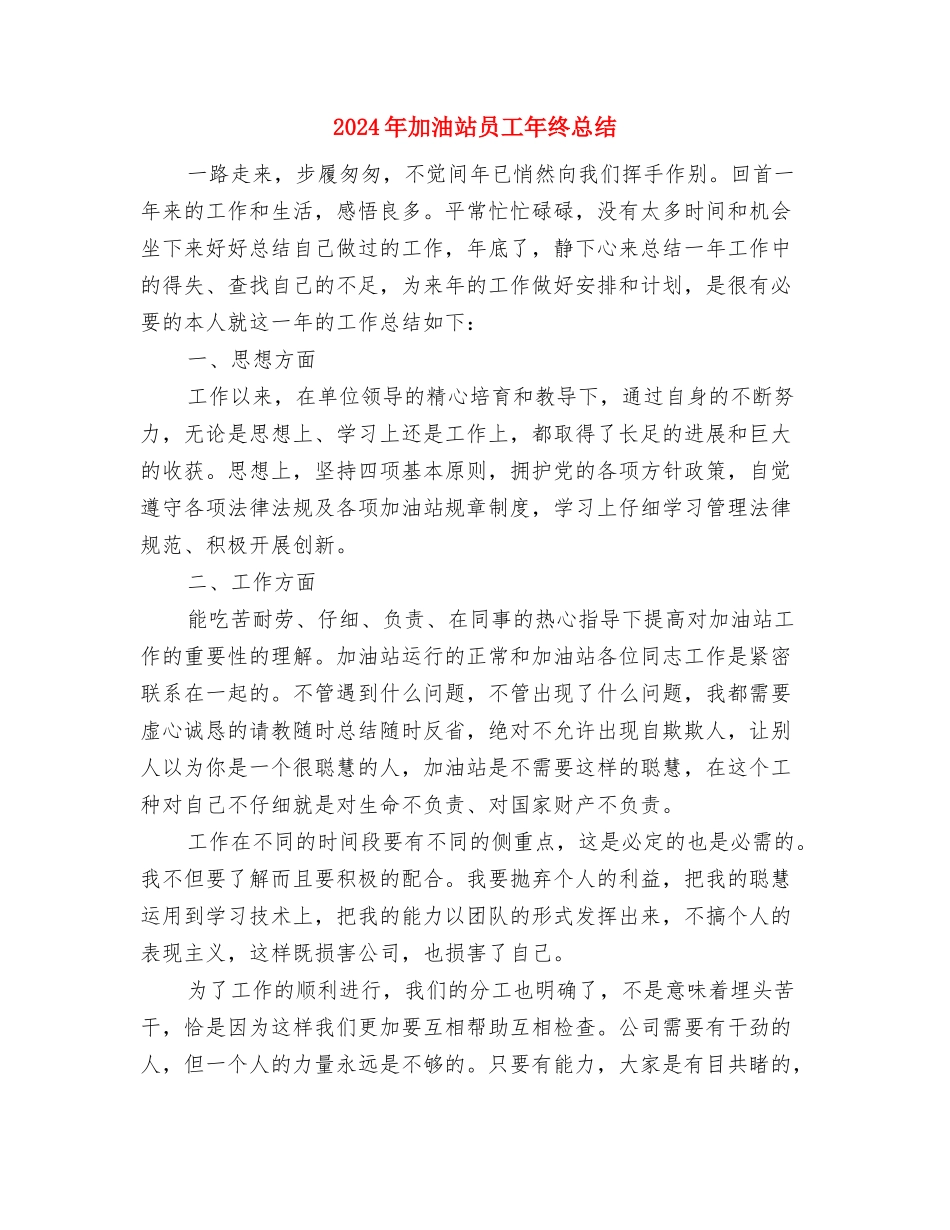 2024年加油加气员工个人工作总结与2024年加油站员工年终总结汇编_第3页