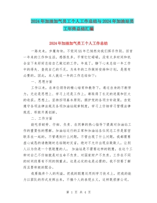 2024年加油加气员工个人工作总结与2024年加油站员工年终总结汇编
