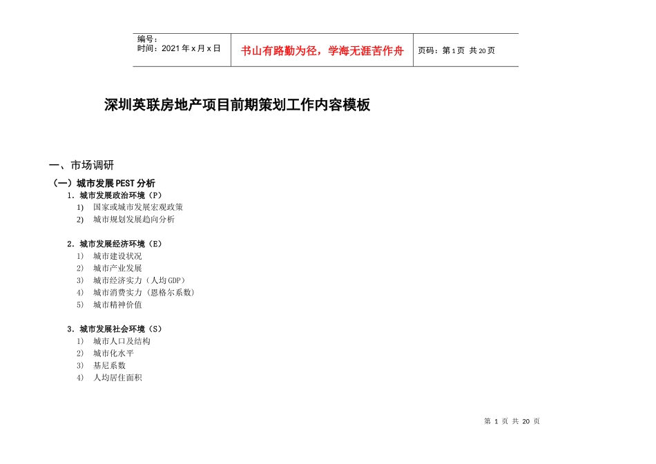 深圳英联房地产项目前期策划工作内容模板(1)_第1页